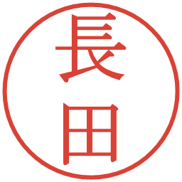 長田の電子印鑑｜明朝体