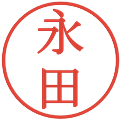 永田の電子印鑑｜明朝体｜縮小版