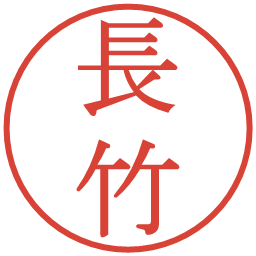 長竹の電子印鑑｜明朝体