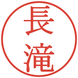 長滝の電子印鑑｜明朝体