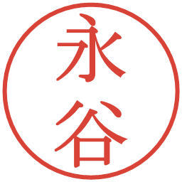 永谷の電子印鑑｜明朝体