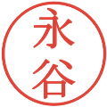 永谷の電子印鑑｜明朝体｜縮小版