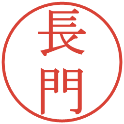 長門の電子印鑑｜明朝体