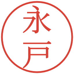 永戸の電子印鑑｜明朝体