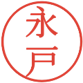 永戸の電子印鑑｜明朝体｜縮小版