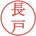 長戸の電子印鑑｜明朝体｜縮小版