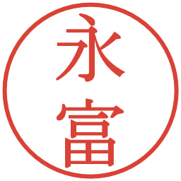 永富の電子印鑑｜明朝体