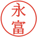 永富の電子印鑑｜明朝体｜縮小版