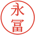 永冨の電子印鑑｜明朝体｜縮小版