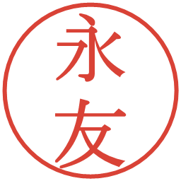 永友の電子印鑑｜明朝体
