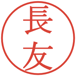 長友の電子印鑑｜明朝体