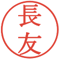 長友の電子印鑑｜明朝体｜縮小版