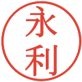 永利の電子印鑑｜明朝体｜縮小版