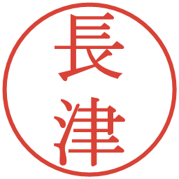 長津の電子印鑑｜明朝体