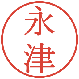 永津の電子印鑑｜明朝体
