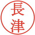 長津の電子印鑑｜明朝体｜縮小版