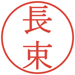 長束の電子印鑑｜明朝体