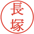長塚の電子印鑑｜明朝体｜縮小版