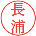 長浦の電子印鑑｜明朝体｜縮小版