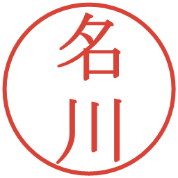 名川の電子印鑑｜明朝体