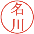 名川の電子印鑑｜明朝体｜縮小版