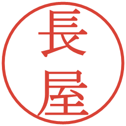 長屋の電子印鑑｜明朝体