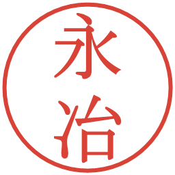永冶の電子印鑑｜明朝体