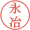 永冶の電子印鑑｜明朝体｜縮小版