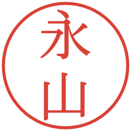 永山の電子印鑑｜明朝体