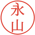 永山の電子印鑑｜明朝体｜縮小版