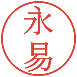 永易の電子印鑑｜明朝体