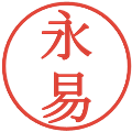 永易の電子印鑑｜明朝体｜縮小版