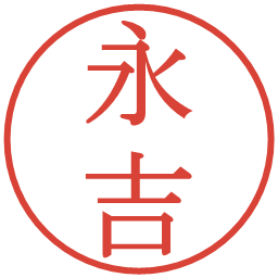 永吉の電子印鑑｜明朝体