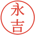 永吉の電子印鑑｜明朝体｜縮小版