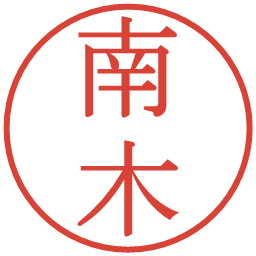 南木の電子印鑑｜明朝体