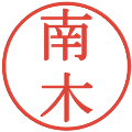 南木の電子印鑑｜明朝体｜縮小版