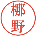 梛野の電子印鑑｜明朝体｜縮小版