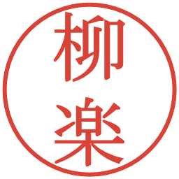 柳楽の電子印鑑｜明朝体