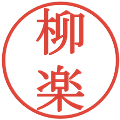 柳楽の電子印鑑｜明朝体｜縮小版