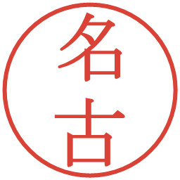 名古の電子印鑑｜明朝体