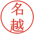 名越の電子印鑑｜明朝体｜縮小版