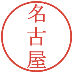名古屋の電子印鑑｜明朝体