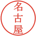 名古屋の電子印鑑｜明朝体｜縮小版