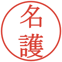 名護の電子印鑑｜明朝体