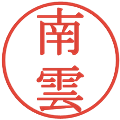 南雲の電子印鑑｜明朝体｜縮小版