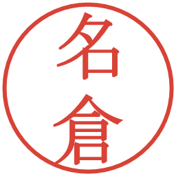 名倉の電子印鑑｜明朝体