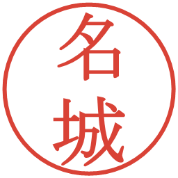 名城の電子印鑑｜明朝体