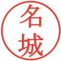 名城の電子印鑑｜明朝体｜縮小版