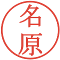 名原の電子印鑑｜明朝体｜縮小版
