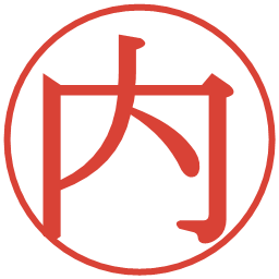 内の電子印鑑｜明朝体